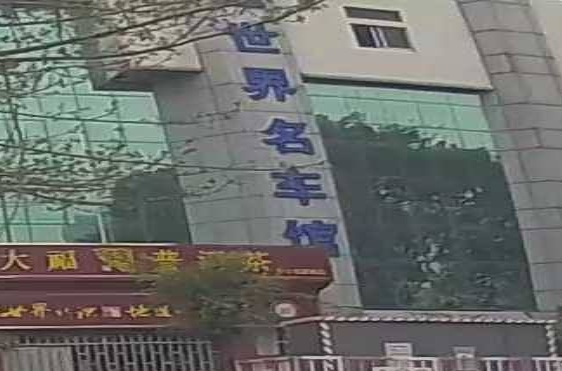 高致远世界名车馆