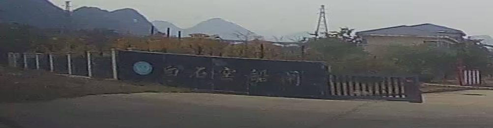 白石窑二线船闸管理站