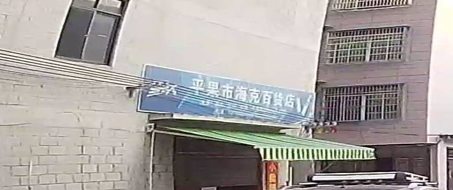 海克百货店