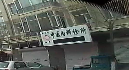 超祥中医内科诊所