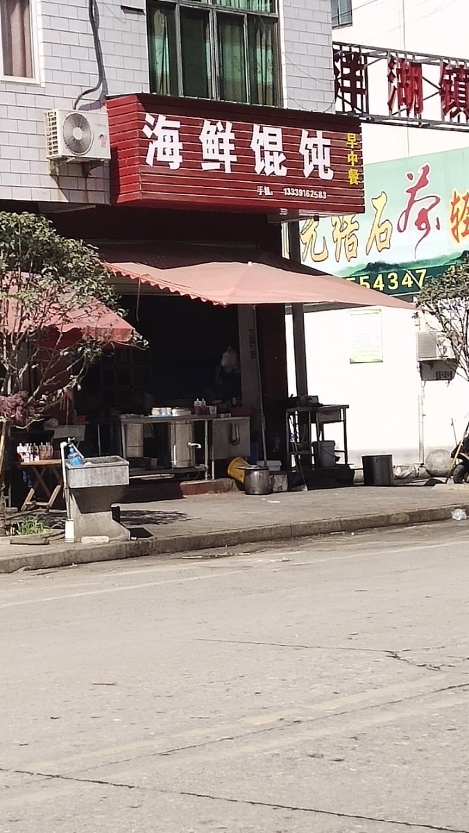 海鲜馄饨