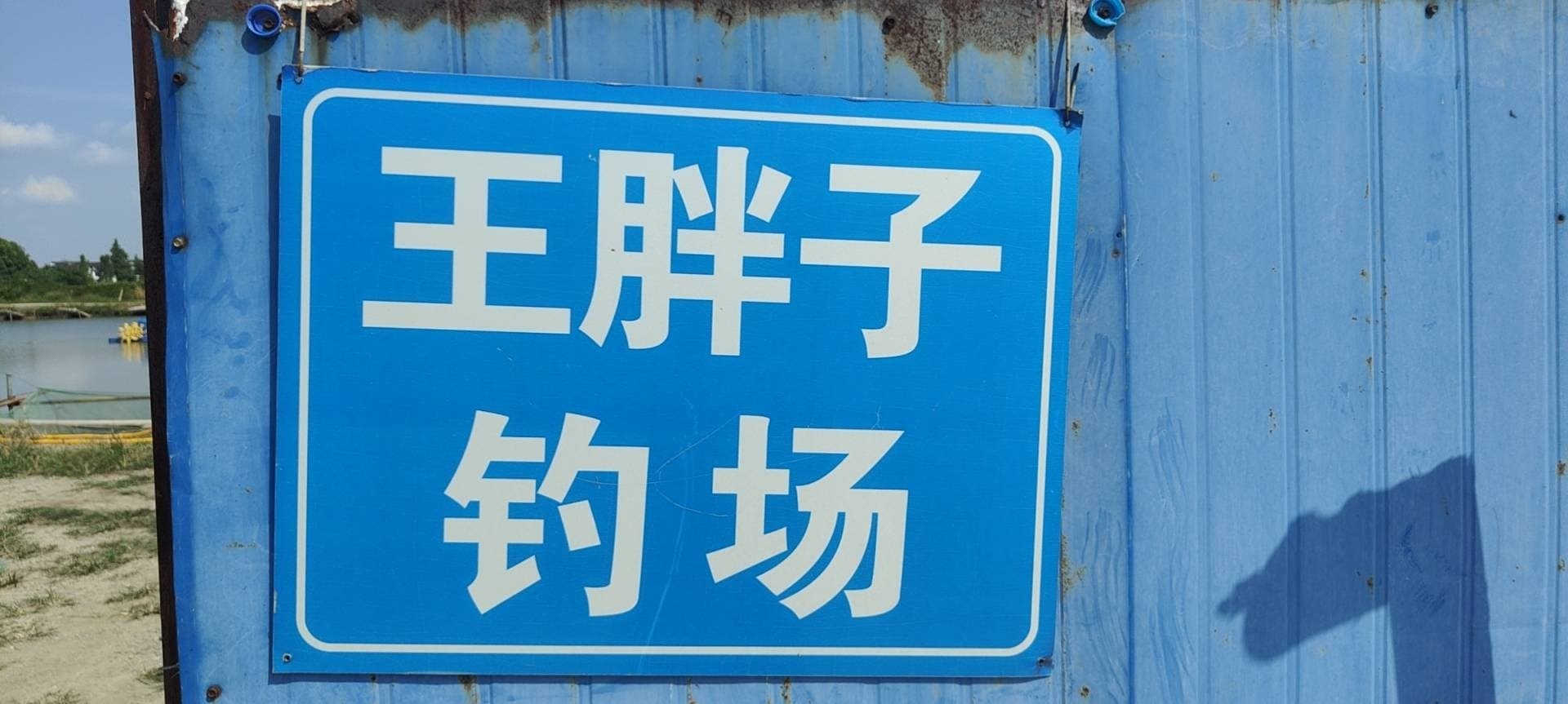王胖子钓场