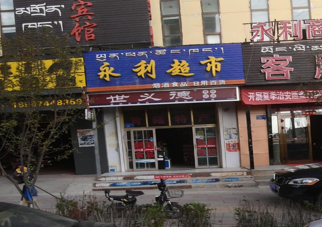 永利超市(环城东路店)