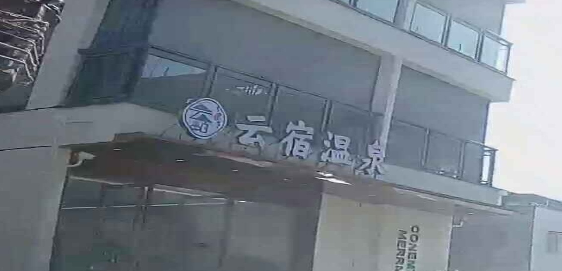 云宿温泉客栈