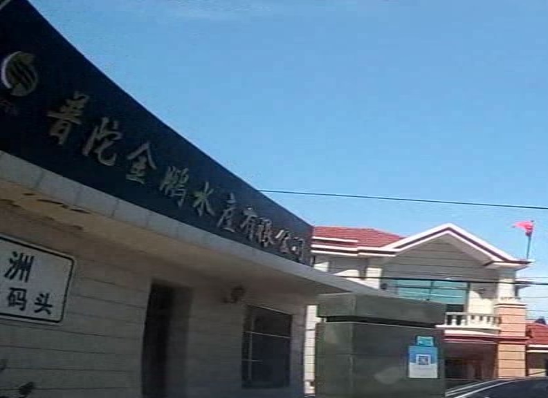 舟山市普陀金鹏水产有限公司