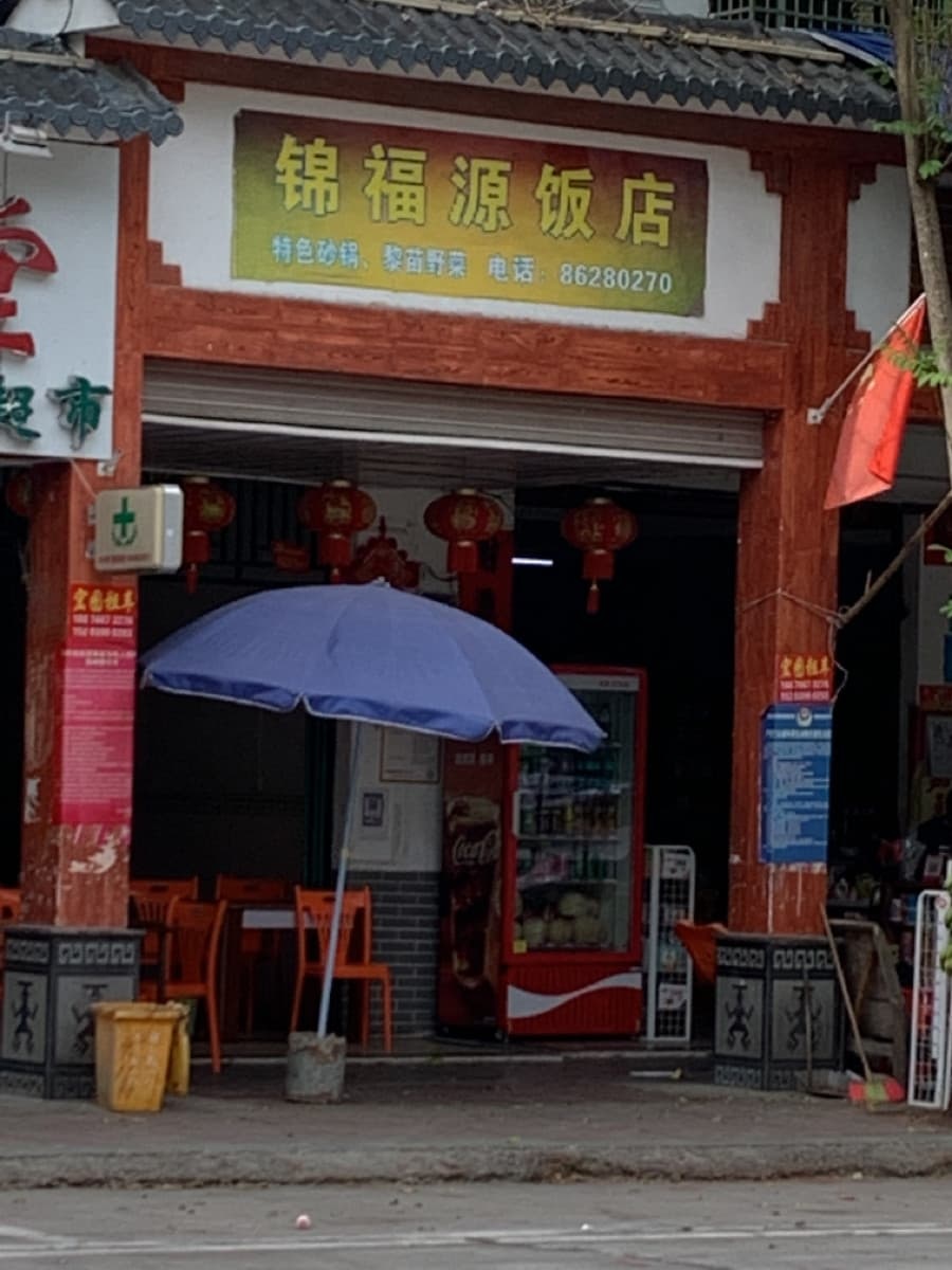 锦福源饭店
