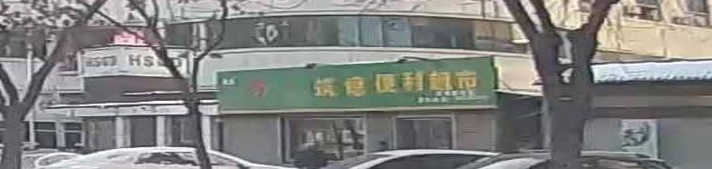 筑德便利超市