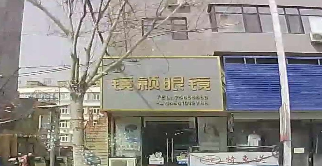 镜颖眼睛