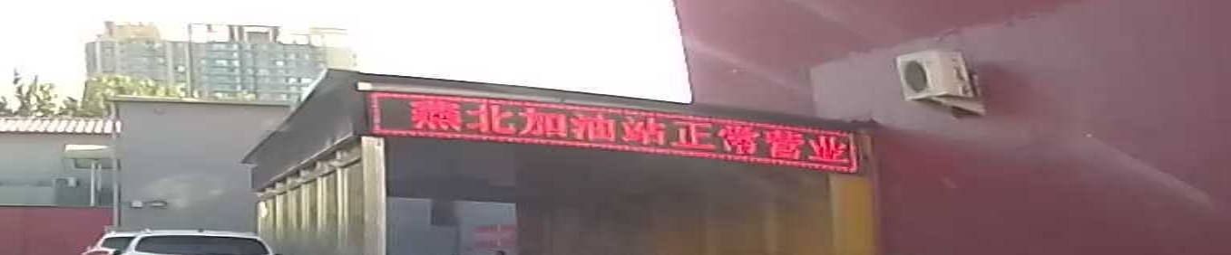燕北加油站-便利店