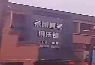 永利壹号KTV