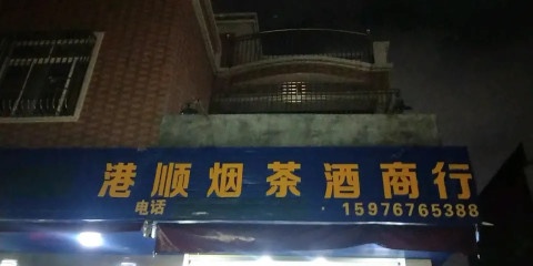 港顺烟茶酒商行社区团购运营