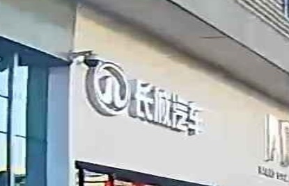 长城汽车魏牌坦克(厦门市顺润泰店)