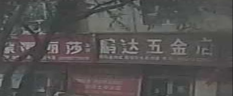 鹏达五金店