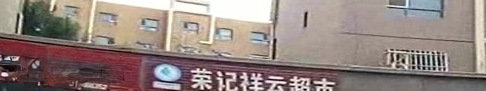 融记祥云超市(绿城花园店)