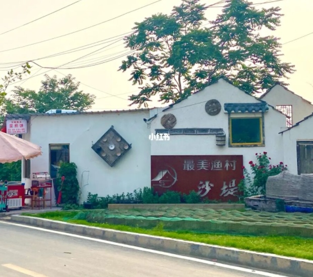 沙堤名宿旅游度假村
