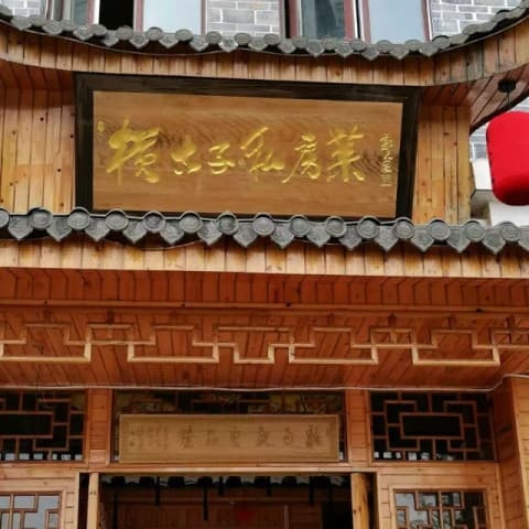 横古子私房菜