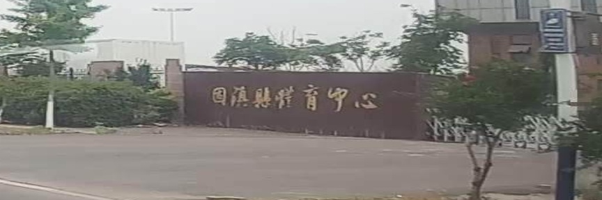 固镇县体育中心