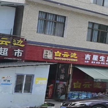 吉星生活超市