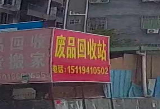 废品回收站