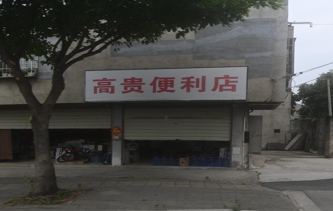 高贵便利店