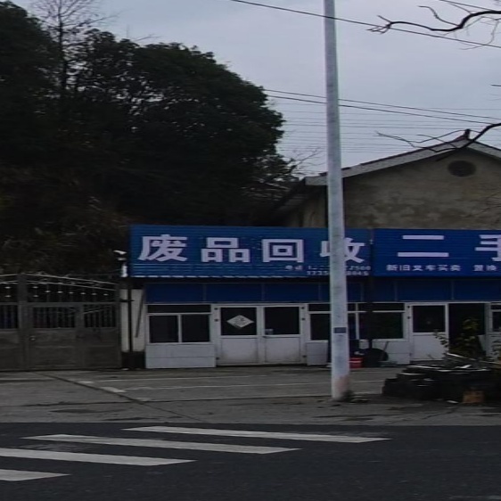 废品会收