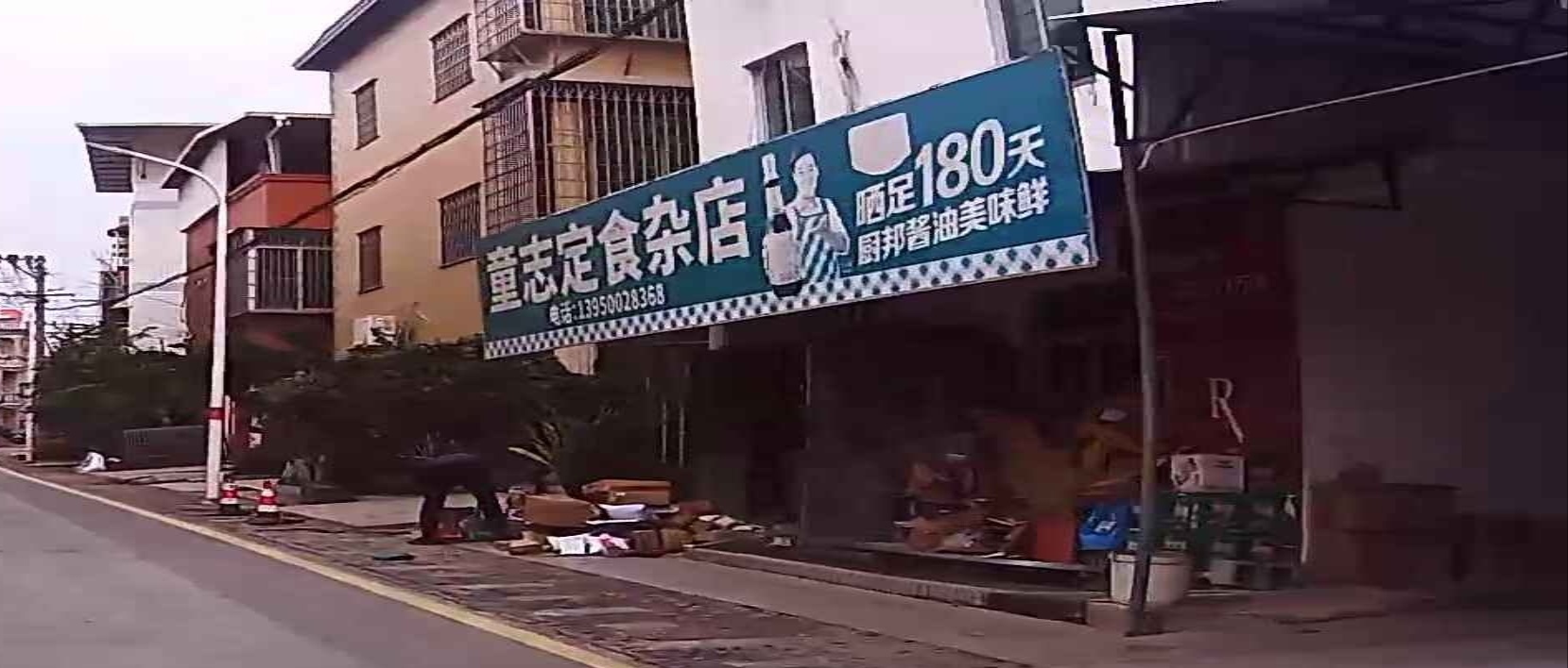 童志定食杂