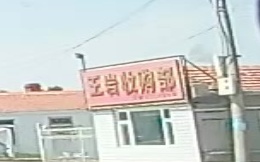 王岩收购站