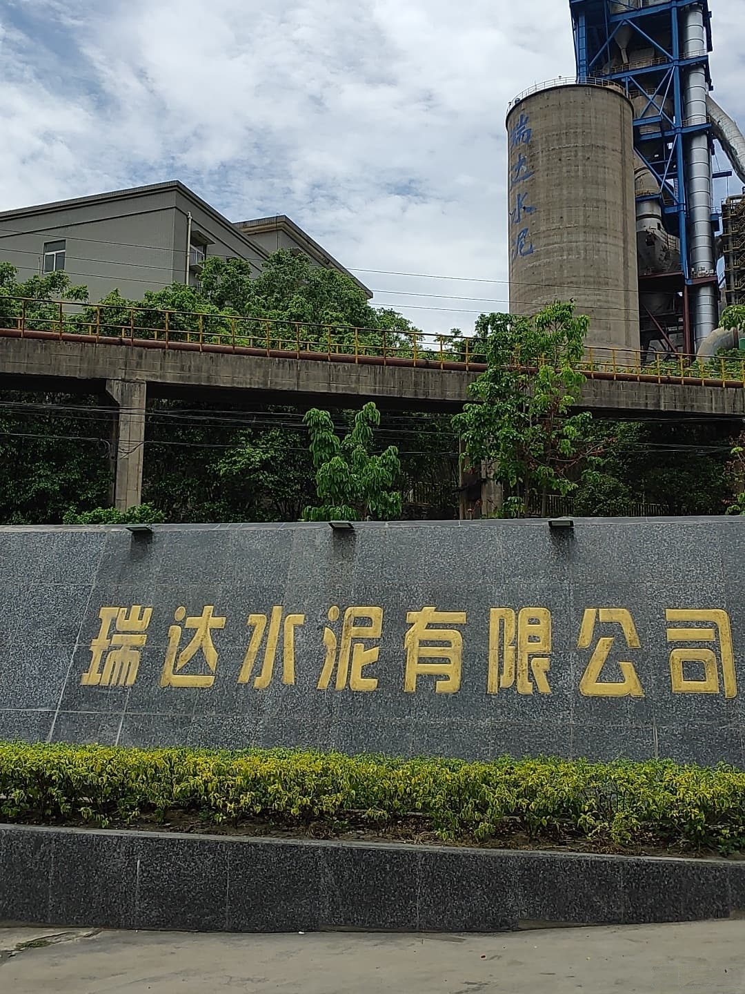 攀枝花瑞达水泥有限公司
