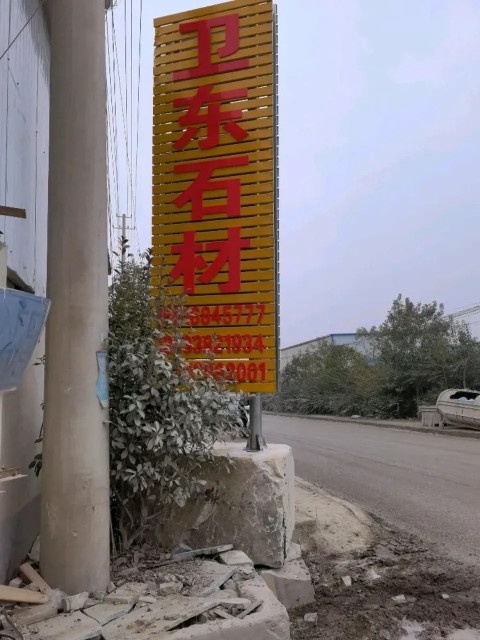 泌阳县卫东石材厂
