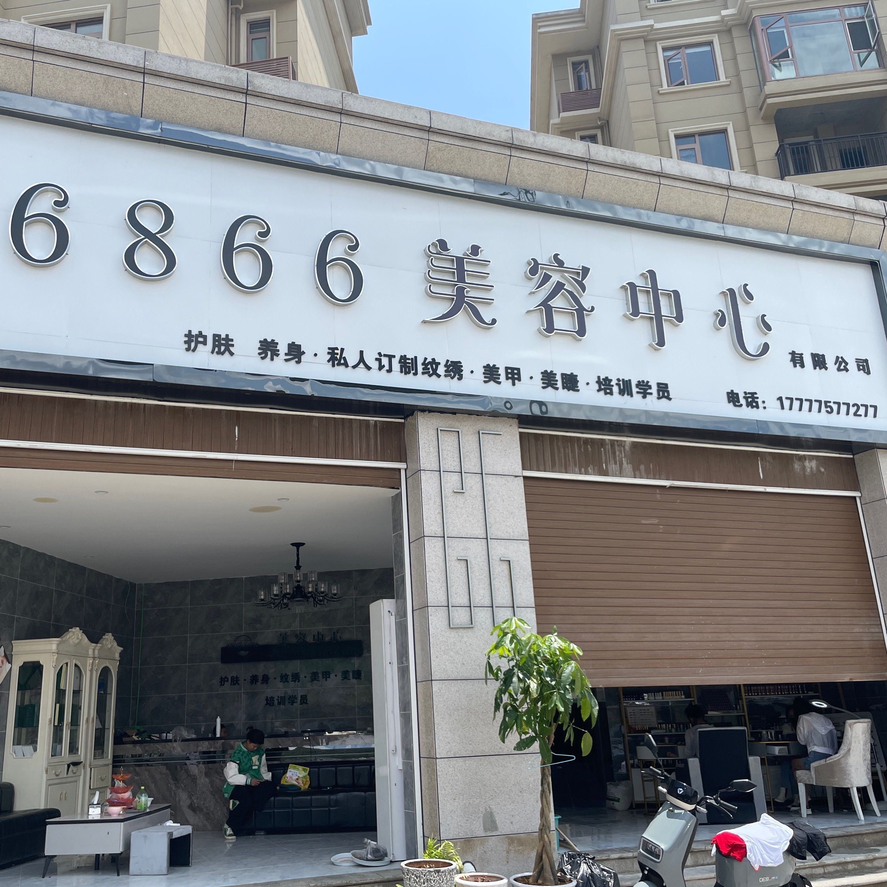 6866美容中心