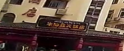 清真牛仙森火锅店