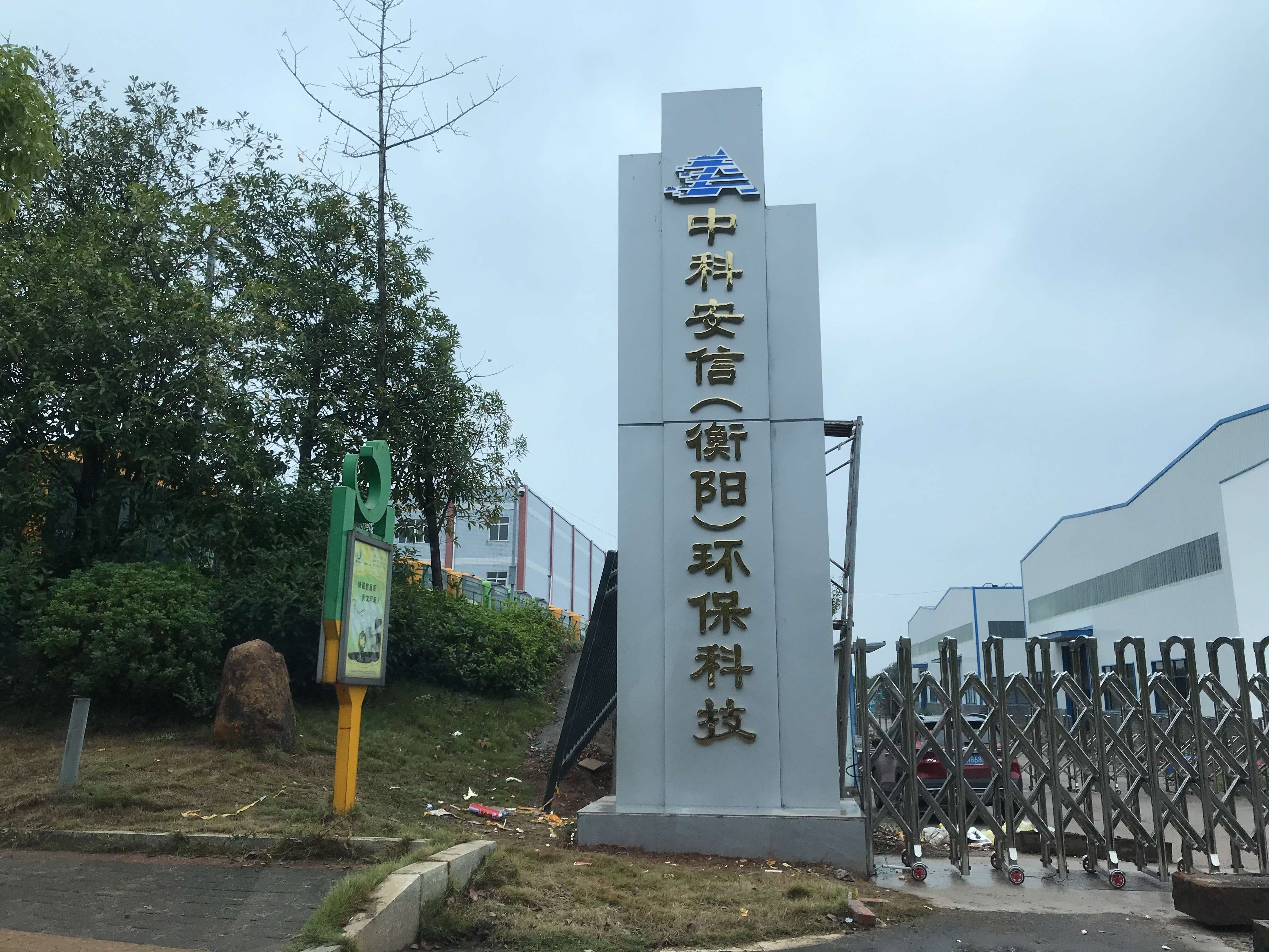 中科安信(衡阳)再生资源有限公司