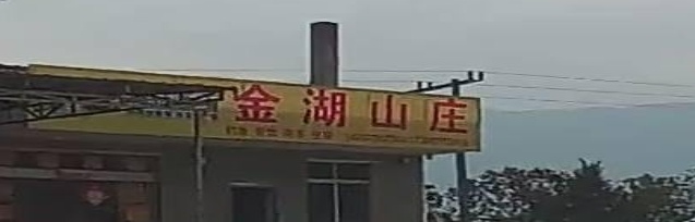 金湖山庄