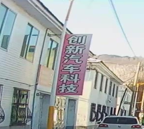 创新汽车科技