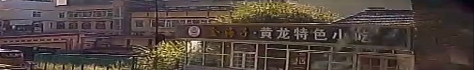 黄龙特色小吃