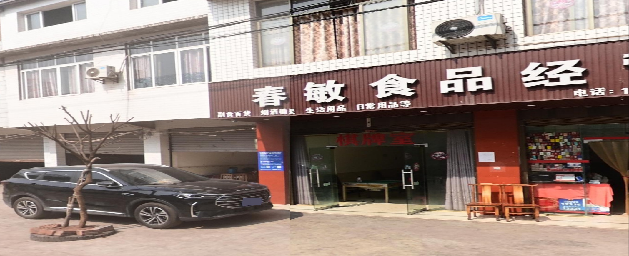 春敏食品经营部