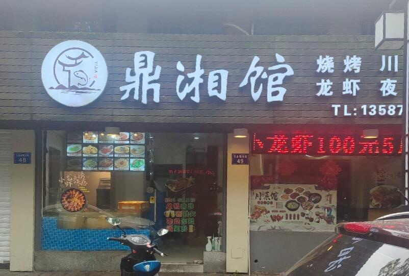 鼎湘馆