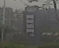 青英体育中心