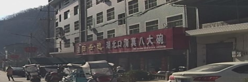 湖北口清真八大碗(泗峡口街店)