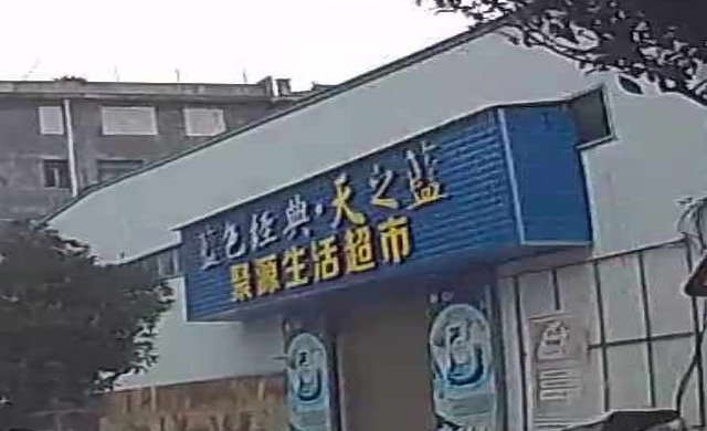 聚源生活超市