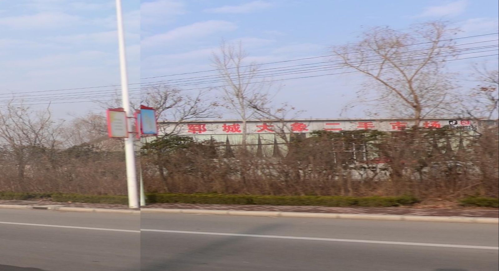 郓城大象二手市场