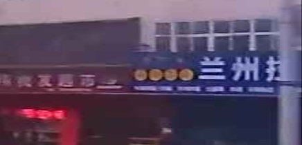 清真兰州拉面