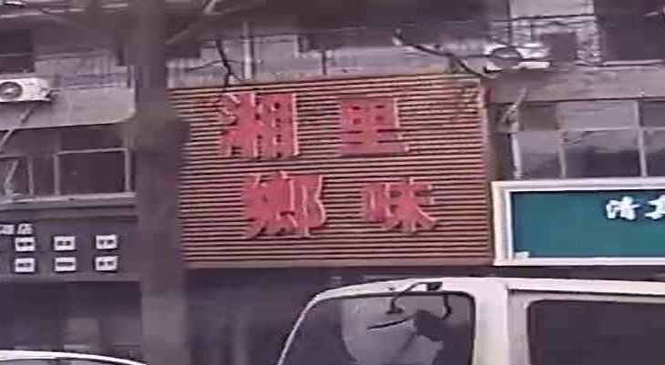 湘里乡味