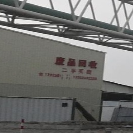 废品会收