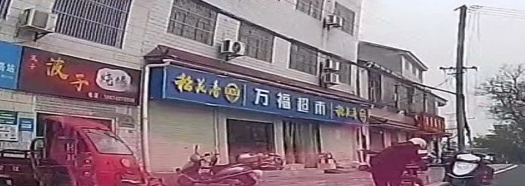 万福超市(夏家店)