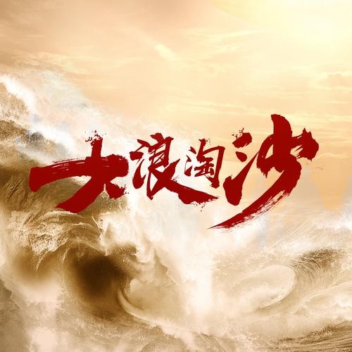 新大浪淘沙