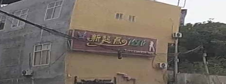 新起点KTV