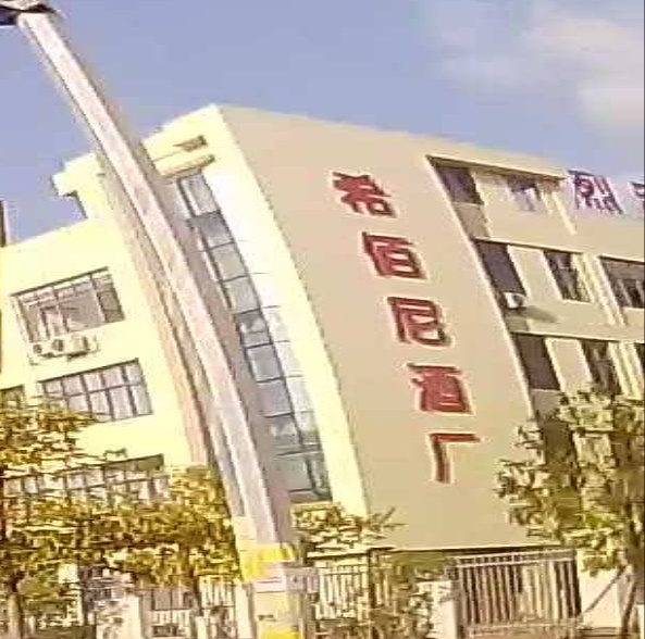 希佰尼酒厂