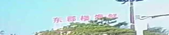 东郡楼海鲜餐厅