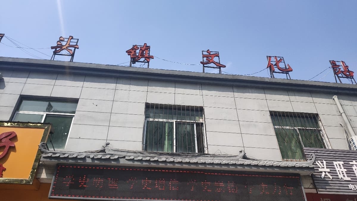 店头镇文化站